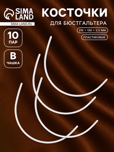 Косточки для бюстгальтера, 215×130×2.5 мм, чашка B, 10 пар