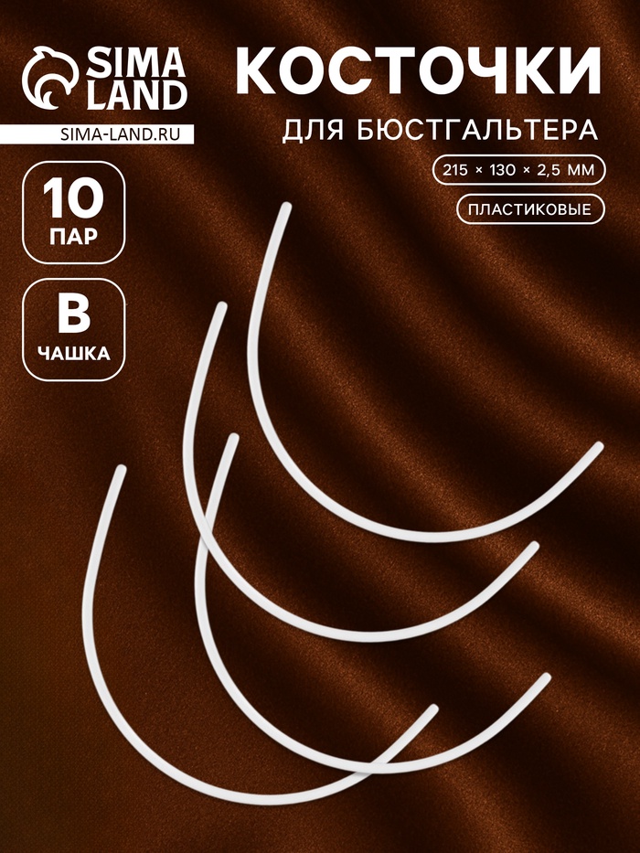 Косточки для бюстгальтера, 215×130×2.5 мм, чашка B, 10 пар