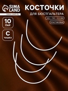 Косточки для бюстгальтера, 245×150×2.5 мм, чашка C, 10 пар - Фото 1