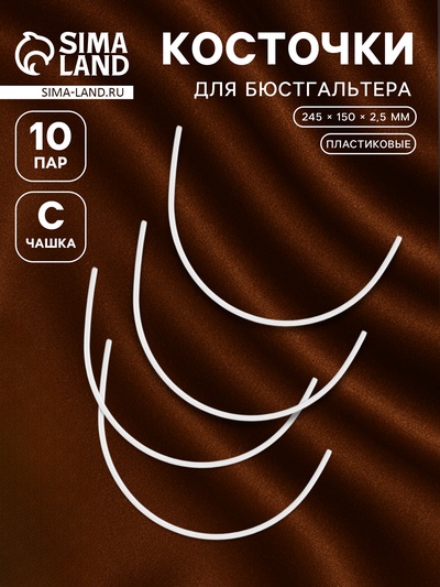 Косточки для бюстгальтера, 245×150×2.5 мм, чашка C, 10 пар