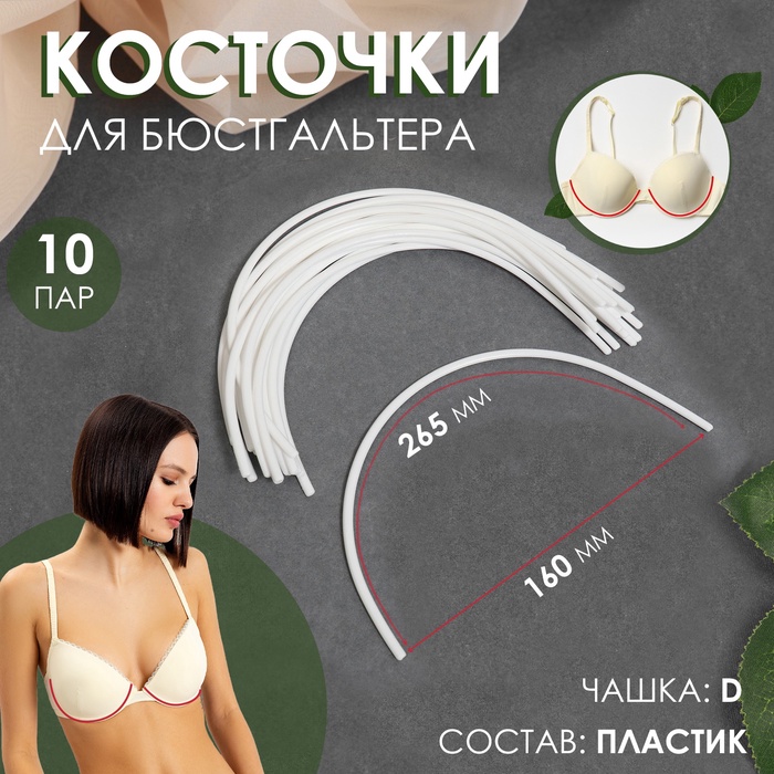 Косточки для бюстгальтера, 265×160×2.5 мм, чашка D, 10 пар