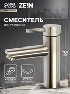 Смеситель для раковины ZEIN ZS 20103, картридж керамика 35 мм, нержавеющая сталь, сатин - Фото 1