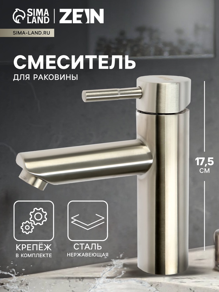 Смеситель для раковины ZEIN ZS 20103, картридж керамика 35 мм, нержавеющая сталь, сатин - Фото 1