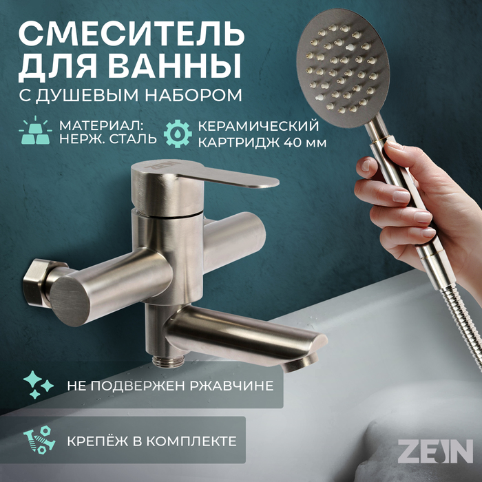 Смеситель для ванны ZEIN ZS5, короткий излив, с душевым набором, нержавеющая сталь, сатин - Фото 1