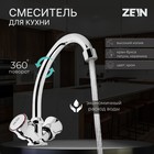 Смеситель для кухни ZEIN ZC2020, кран-букса латунь 1/2", без подводки, хром - Фото 1