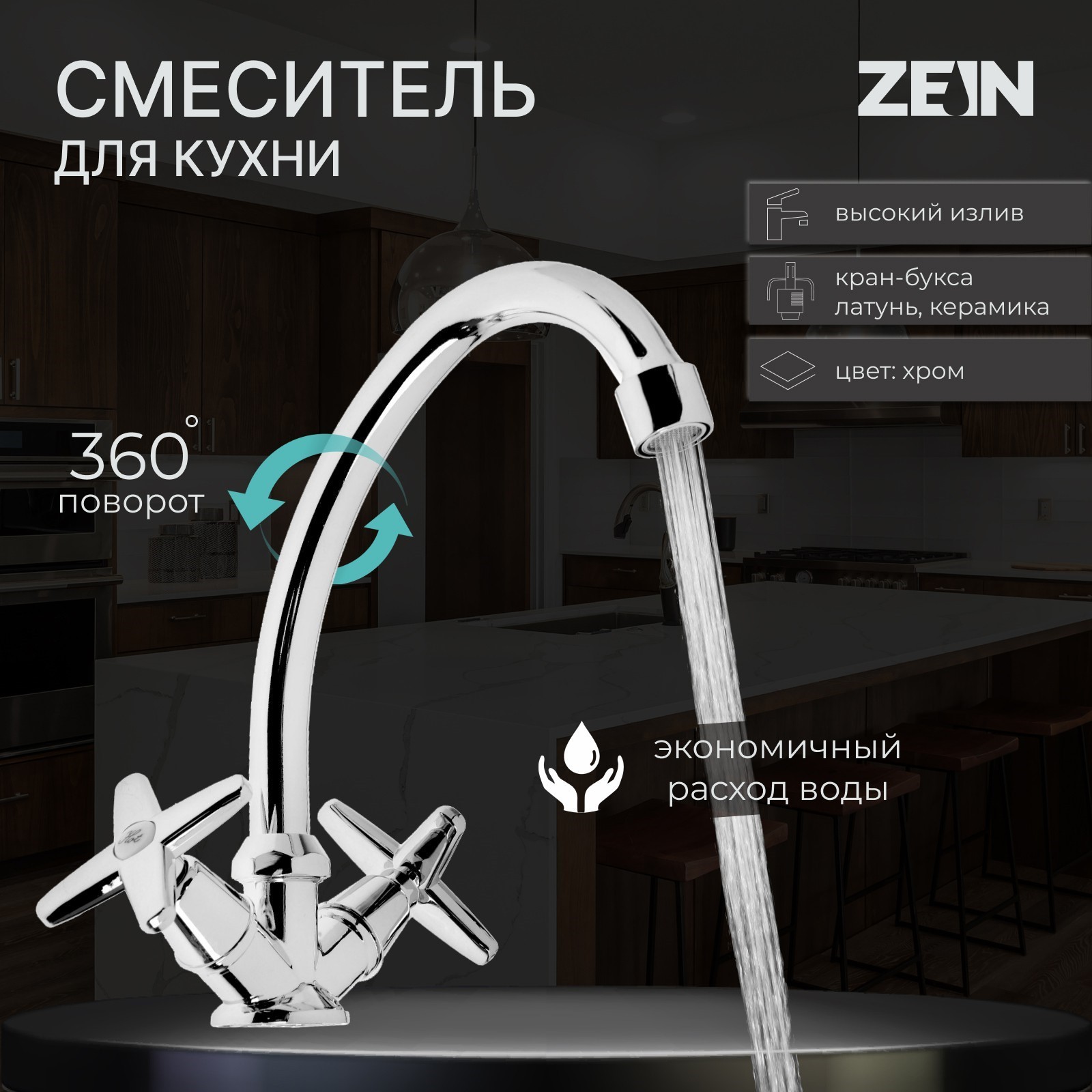 Смеситель для кухни ZEIN ZC2021, двухвентильный, кран-букса латунь 1/2 ...