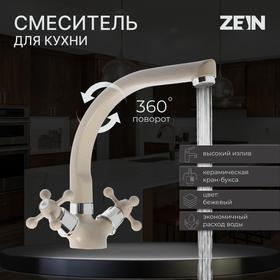 Смеситель для кухни ZEIN ZC2022, двухвентильный, кран-букса латунь 1/2", бежевый
