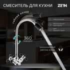 Смеситель для кухни ZEIN ZC2029, двухвентильный, гибкий излив, кран-букса латунь 1/2" - фото 318928694