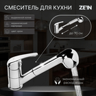 Смеситель для кухни ZEIN ZC2041, однорычажный, картридж 35 мм, с выдвижной лейкой, хром - фото 321143419