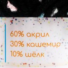 Пряжа 60% акрил, 30% кашемир, 10% шёлк "Веснушки" 50 гр 80 м цвет 20В чёрная 7656167 - фото 1677861