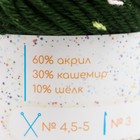 Пряжа 60% акрил, 30% кашемир, 10% шёлк "Веснушки" 50 гр 80 м цвет 26В лесной зелёный (комплект 2 шт) - фото 21643163