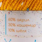 Пряжа 60% акрил, 30% кашемир, 10% шёлк "Веснушки" 50 гр 80 м цвет 29А куркума - фото 24523658