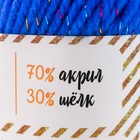 Пряжа 70% акрил, 30% шёлк "Softy Shine" 50 гр 85 м цвет 33 синяя 7656202 - фото 319808078