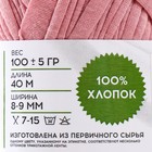 Пряжа трикотажная 100% хлопок "Лентино mini" 100 гр 40 м цвет 02 пудрово-розовый - Фото 5