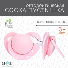 Пустышка ортодонтическая, силикон, от 0 - 3 мес., цвет розовый