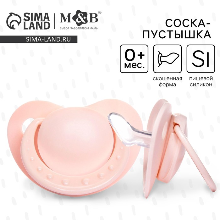 

Соска - пустышка силиконовая ортодонтическая, от 0 мес., цвет бежевый