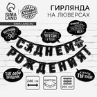 Гирлянда на люверсах с украшениями 5 шт. «С Днем рождения!», черно-белый, длина 246 см - Фото 1