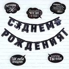 Гирлянда на люверсах с украшениями 5 шт. «С Днем рождения!», черно-белый, длина 246 см - Фото 2