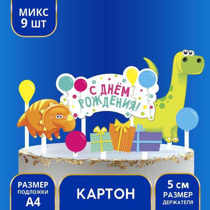 Украшение для торта «С днём рождения. Динозавры»