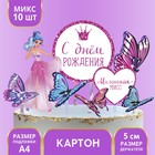 Украшение для торта «С днём рождения. Принцесса» 7822909 - фото 9360695