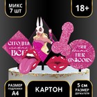 Топпер для торта «Сегодня можно всё» 18+ 7822917 - фото 22641764