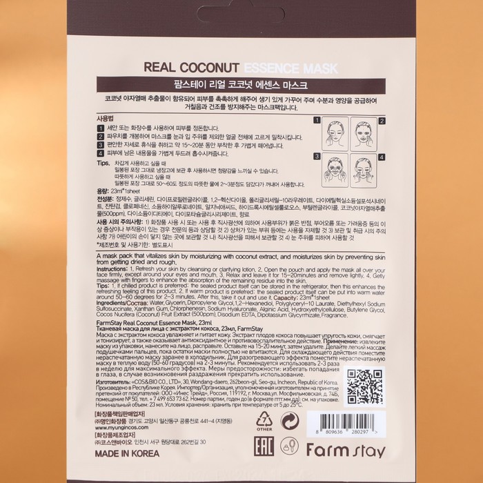 Набор масок для лица Farmstay, с экстрактом кокоса, 10 шт. 29169