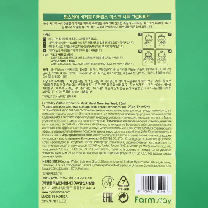 Набор масок для лица Farmstay, с экстрактом семян зеленого чая, 10 шт. 29200