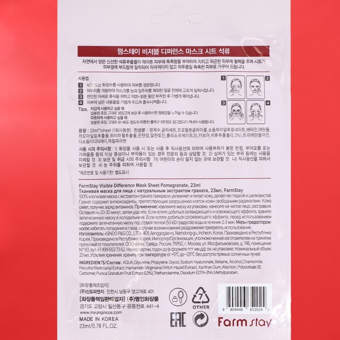 Набор масок для лица Farmstay, с экстрактом граната, 10 шт. 29211