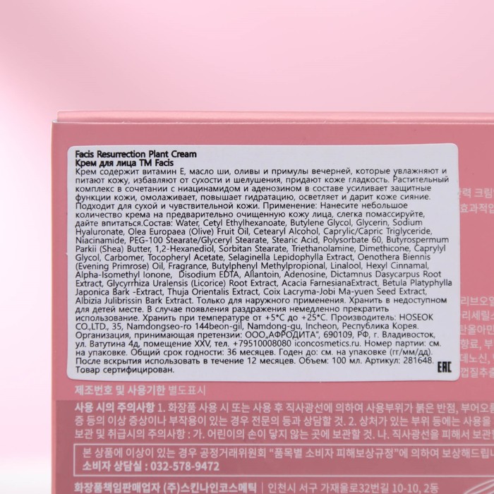Крем для лица "Facis" "Resurrection Plant Cream", 100 мл 29241