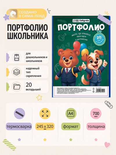 Папка-портфолио пластиковая А4, Calligrata «Снова в школу», 20 файлов, МИКС