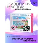 Набор для живописи маслом по холсту «Маяк» - Фото 1