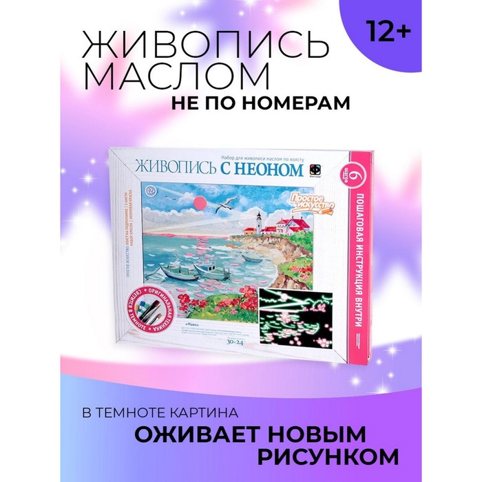 Набор для живописи маслом по холсту «Маяк» - Фото 1