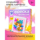 Набор для творчества «Фреска с фольгой. Нежный зверь» 9089150 - фото 9807292