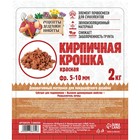 Кирпичная крошка "Рецепты дедушки Никиты", красный цв, фр 5-10, 2 кг - Фото 3