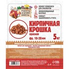Кирпичная крошка "Рецепты дедушки Никиты", красный цв, фр 10-20, 5 кг - Фото 3