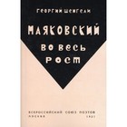 Маяковский во весь рост (репринтное издание 1927 г.). Шенгели Г. - фото 294217779