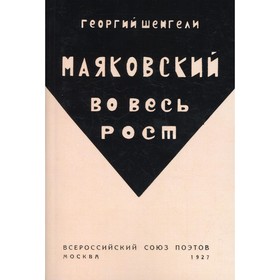 Маяковский во весь рост (репринтное издание 1927 г.). Шенгели Г.