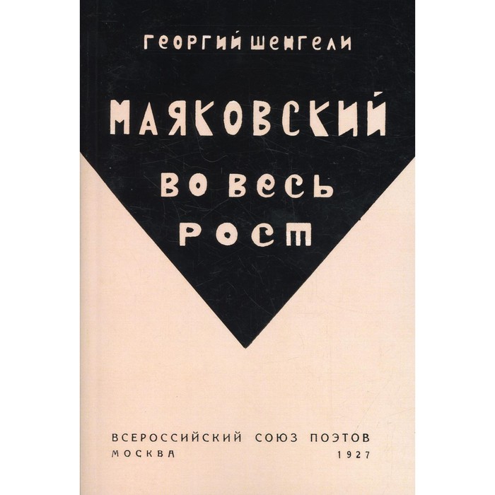 Маяковский во весь рост (репринтное издание 1927 г.). Шенгели Г. - Фото 1