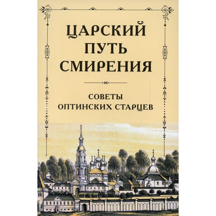 Царский путь смирения. Советы оптинских старцев