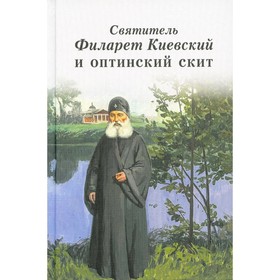 Святитель Филарет Киевский и оптинский скит: сборник