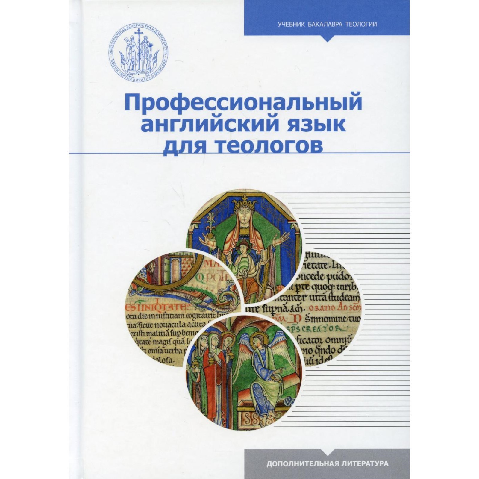 Профессиональный английский язык для теологов. Демина Д.А., Женодарова Т.А.  (9089202) - Купить по цене от 3 213.00 руб. | Интернет магазин SIMA-LAND.RU