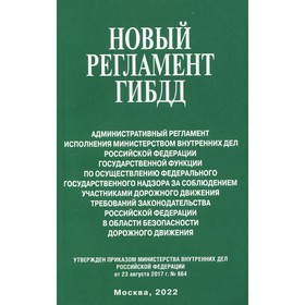 

Новый регламент ГИБДД