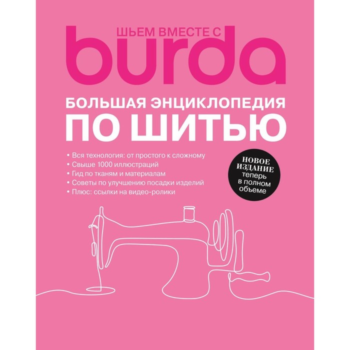 Burda. Большая энциклопедия по шитью - Фото 1