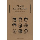 Книга масок. Гурмон Р. де - фото 291400759