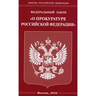 Федеральный закон «О прокуратуре Российской Федерации» - фото 292401744