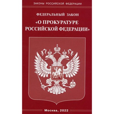 Федеральный закон «О прокуратуре Российской Федерации»