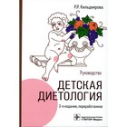 Детская диетология. 2-е издание, переработанное. Кильдиярова Р.Р. - фото 291400778