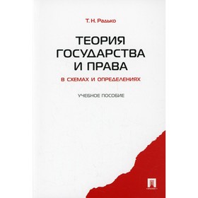 Теория государства и права в схемах и определениях. Радько Т.Н ...