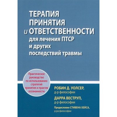 Терапия принятия и ответственности для лечения ПТСР и других последствий травмы. Уолсер Р.Д., Веструп Д.