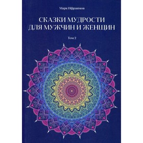 

Сказки мудрости для мужчин и женщин. Том 2. Ифраимов М.